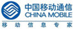 中国移动-合作伙伴